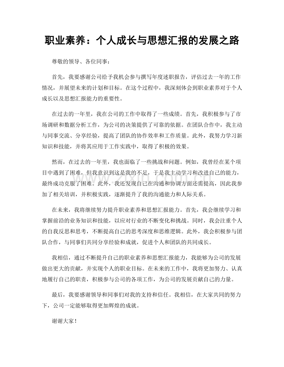 职业素养：个人成长与思想汇报的发展之路.docx_第1页