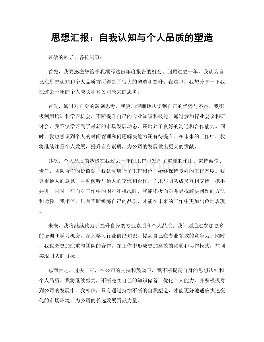 思想汇报：自我认知与个人品质的塑造.docx_第1页