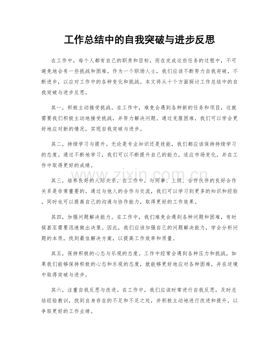 工作总结中的自我突破与进步反思.docx_第1页