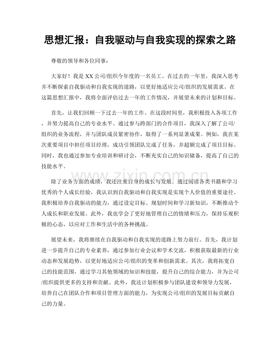 思想汇报：自我驱动与自我实现的探索之路.docx_第1页