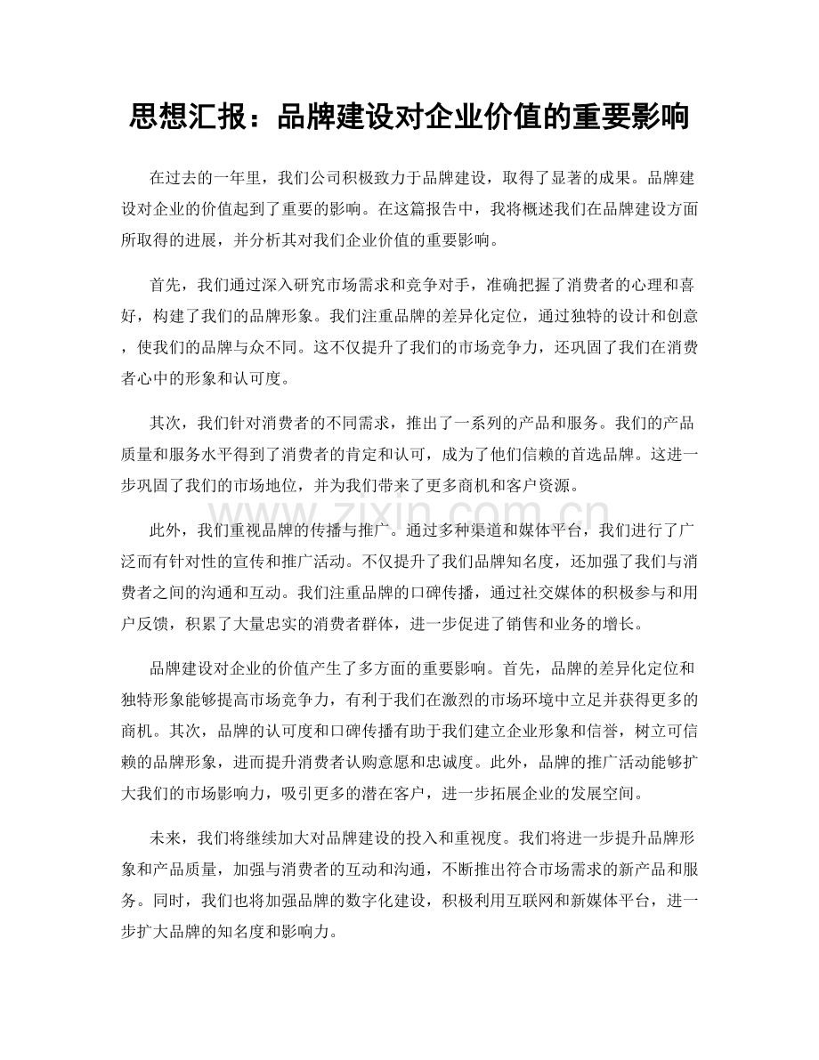 思想汇报：品牌建设对企业价值的重要影响.docx_第1页