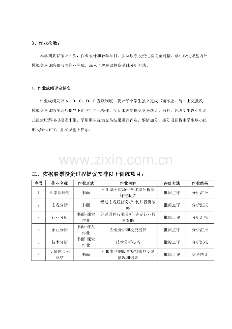 浅论《证券投资分析》作业设计方案样本.doc_第3页