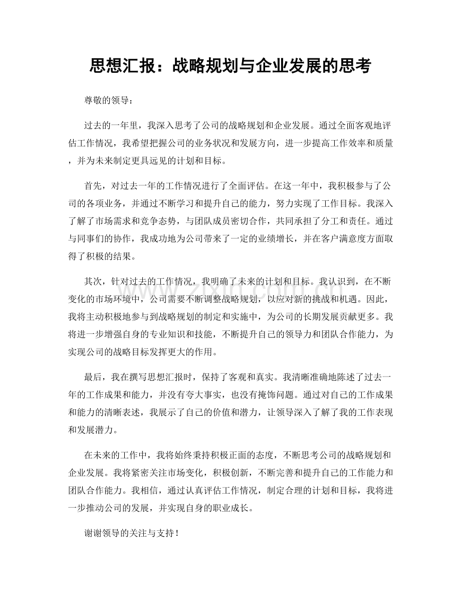 思想汇报：战略规划与企业发展的思考.docx_第1页