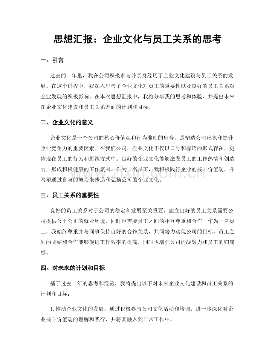 思想汇报：企业文化与员工关系的思考.docx_第1页