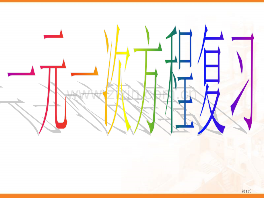 七年级数学一元一次方程省公共课一等奖全国赛课获奖课件.pptx_第1页