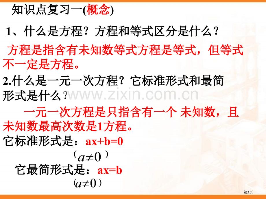 七年级数学一元一次方程省公共课一等奖全国赛课获奖课件.pptx_第3页