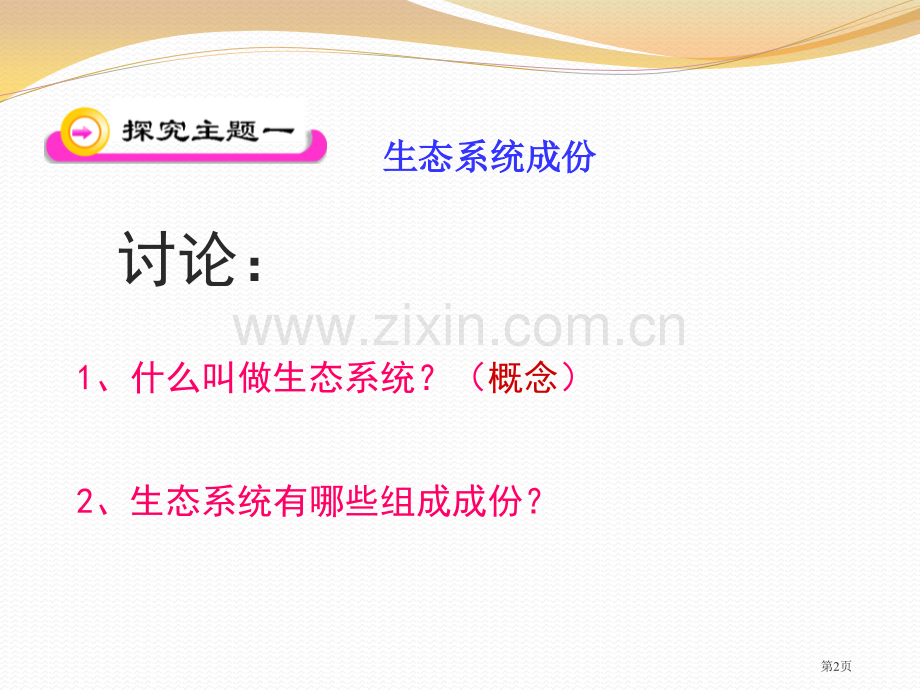 生态系统的组成课件省公开课一等奖新名师优质课比赛一等奖课件.pptx_第2页