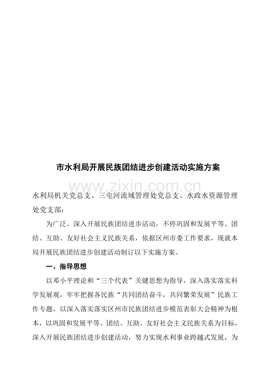 开展民族团结进步创建活动实施专项方案.doc_第1页