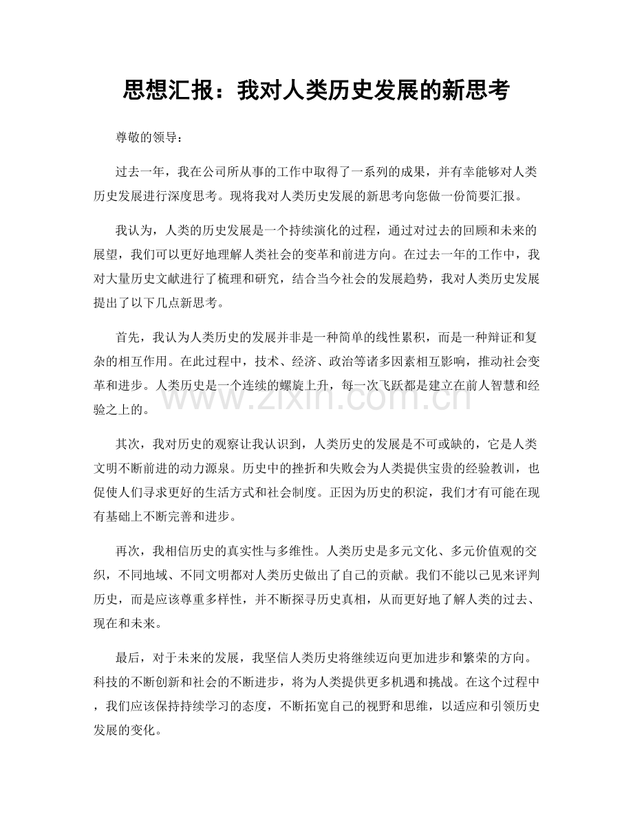 思想汇报：我对人类历史发展的新思考.docx_第1页