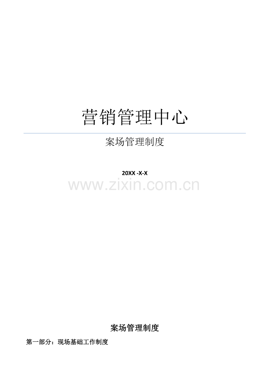 房地产综合项目案场标准规范管理新规制度完整版.docx_第1页