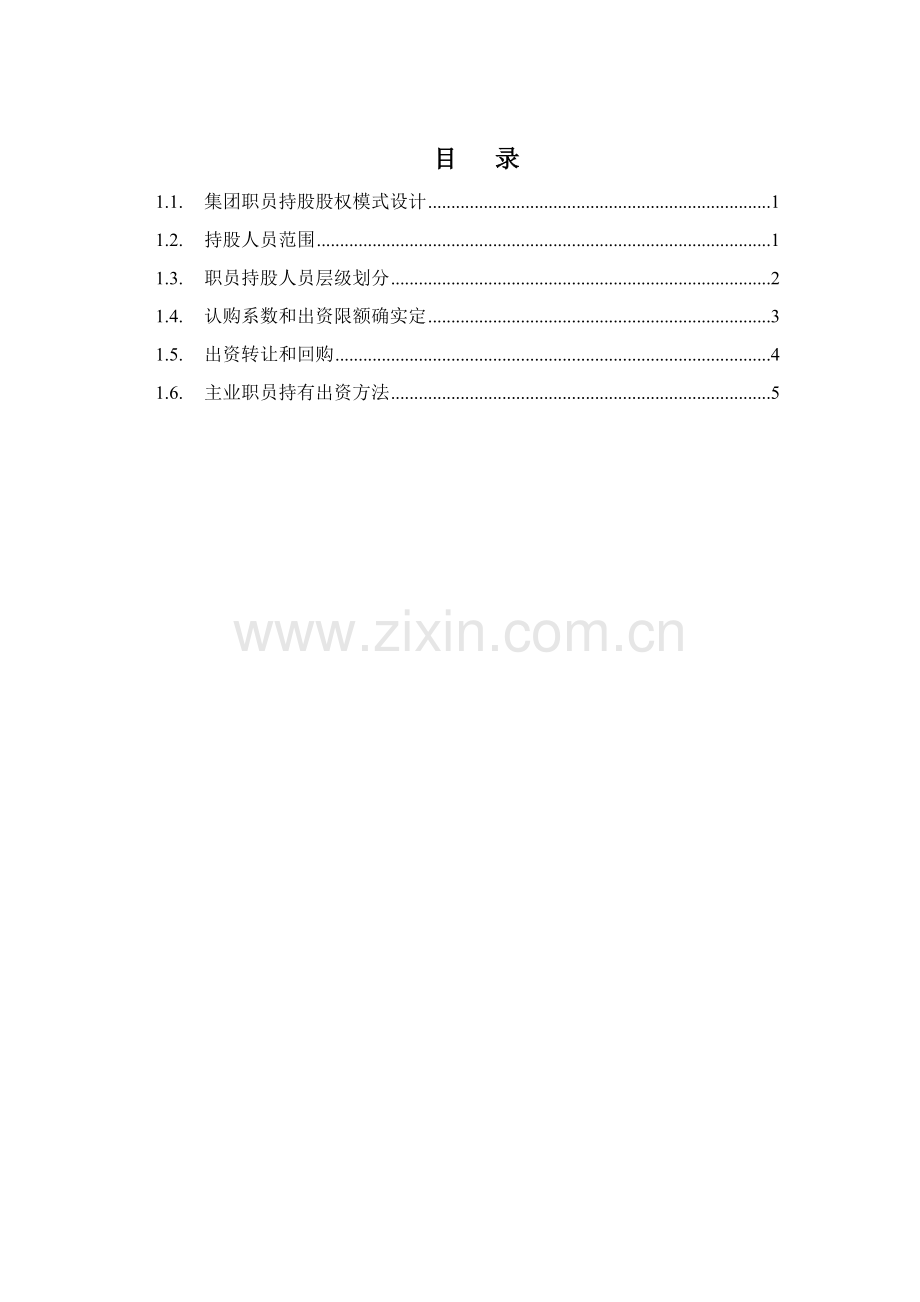 机械科学研究院股权总体规划方案样本.doc_第3页