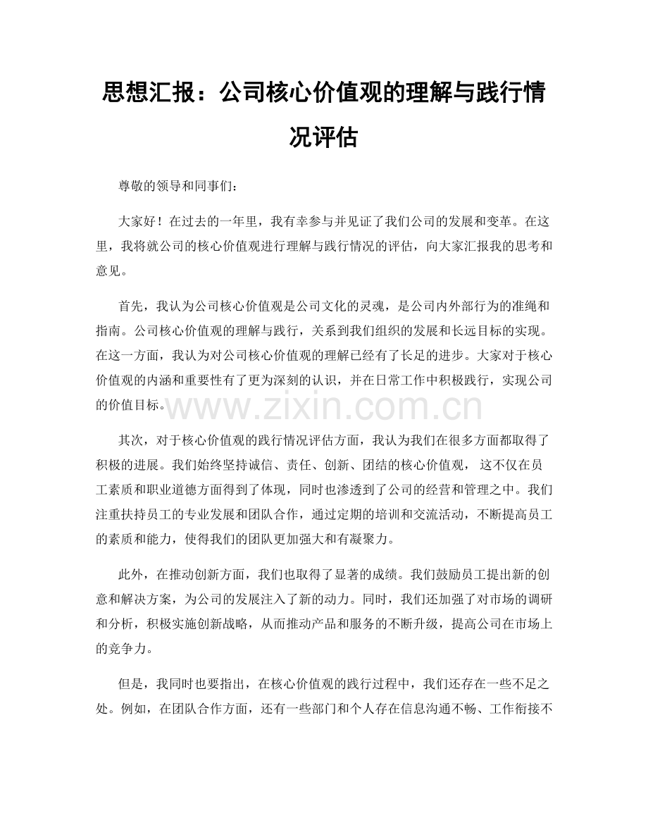 思想汇报：公司核心价值观的理解与践行情况评估.docx_第1页