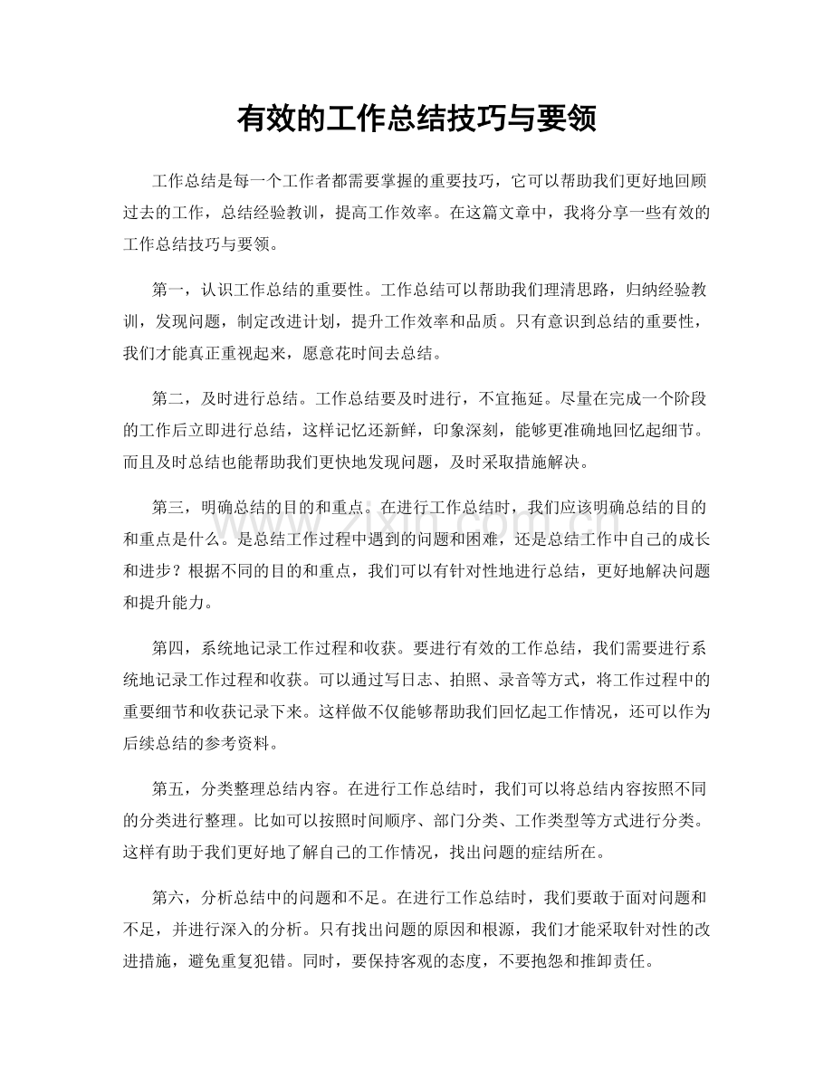 有效的工作总结技巧与要领.docx_第1页