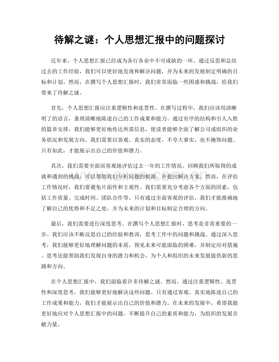 待解之谜：个人思想汇报中的问题探讨.docx_第1页