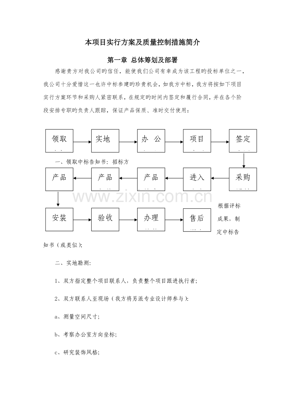 家具类专项项目实施专题方案及质量控制综合措施.docx_第1页