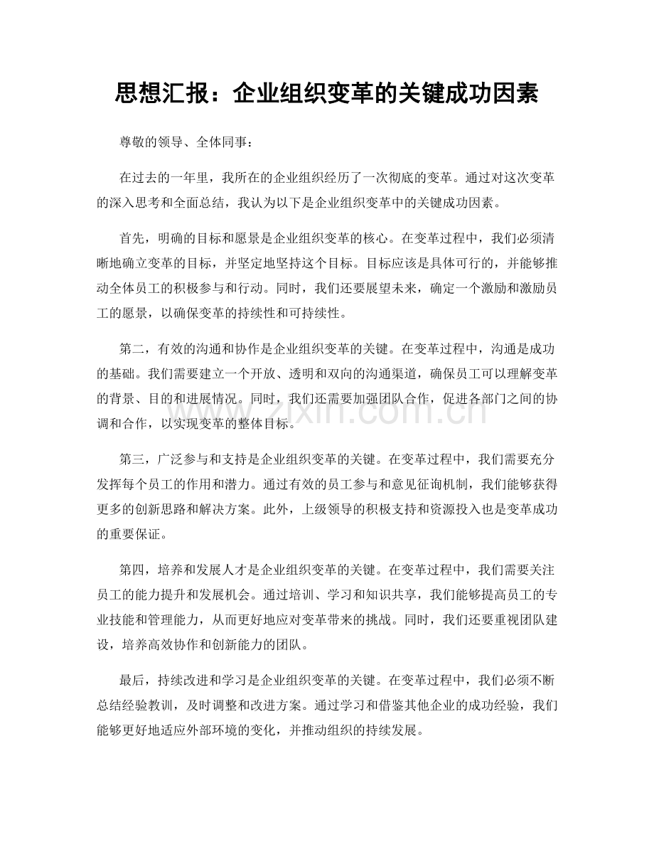 思想汇报：企业组织变革的关键成功因素.docx_第1页