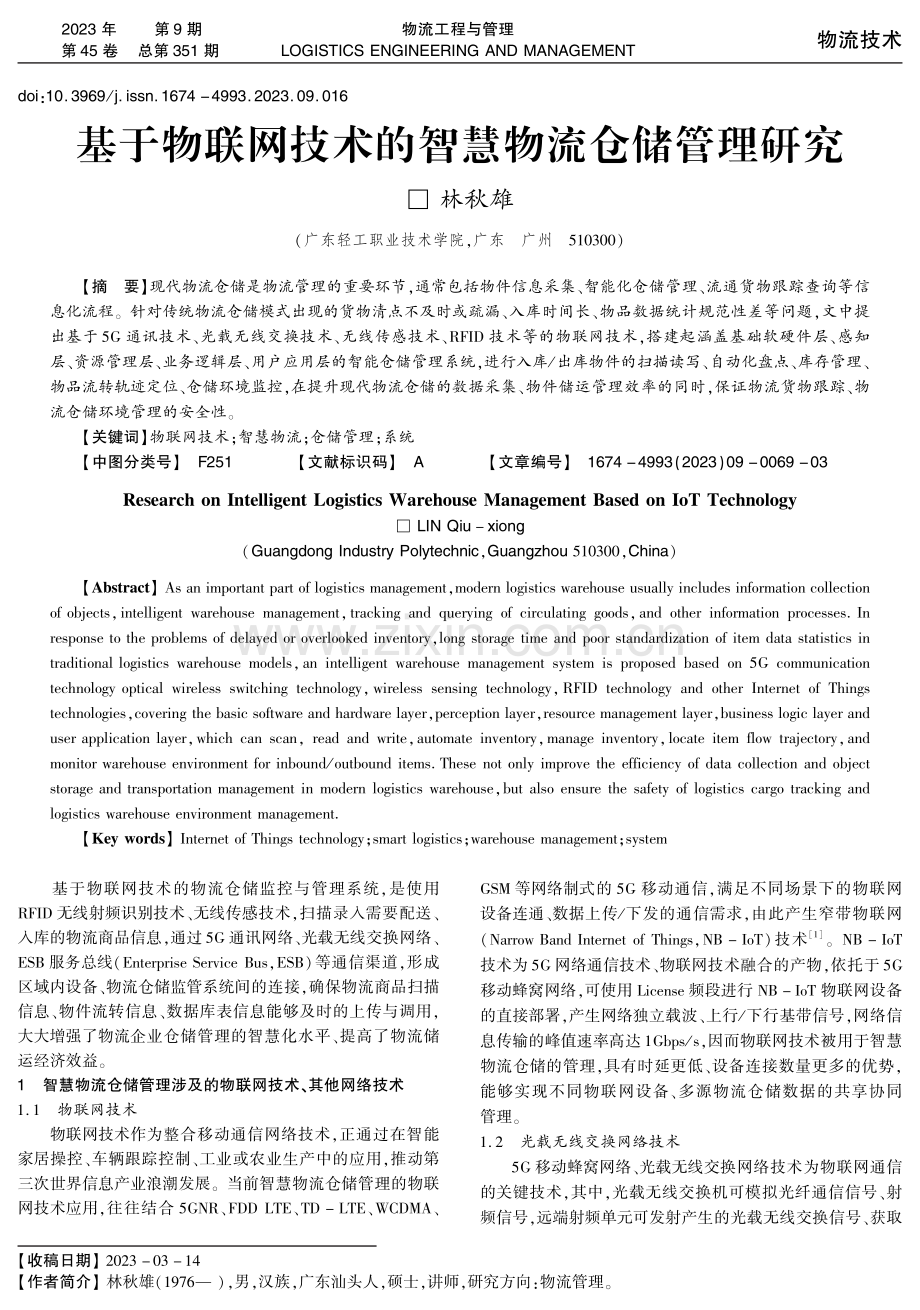 基于物联网技术的智慧物流仓储管理研究.pdf_第1页