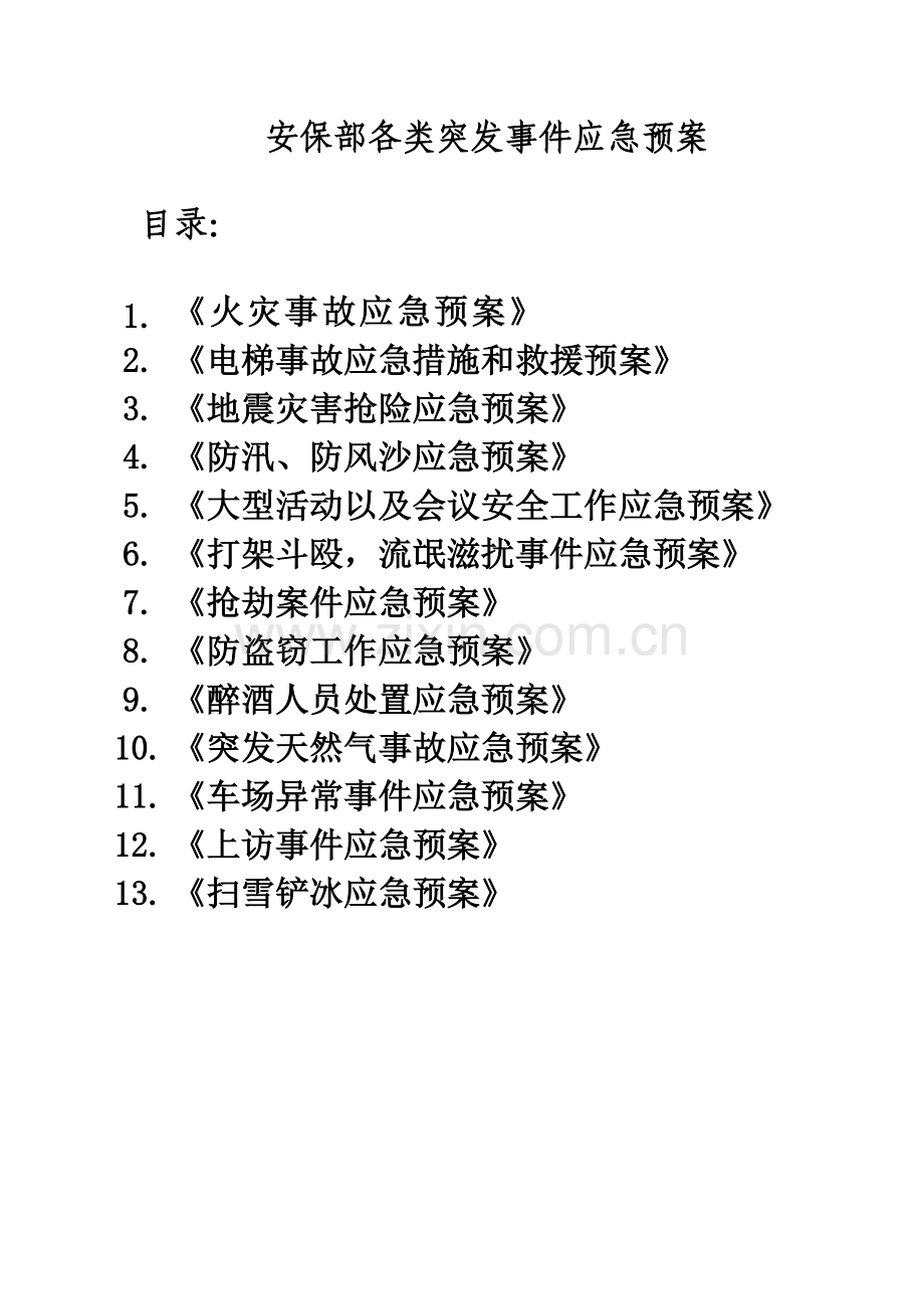 安保部各类应急全新预案.docx_第1页