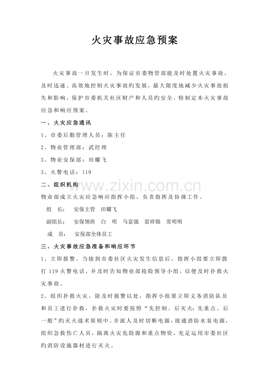 安保部各类应急全新预案.docx_第2页