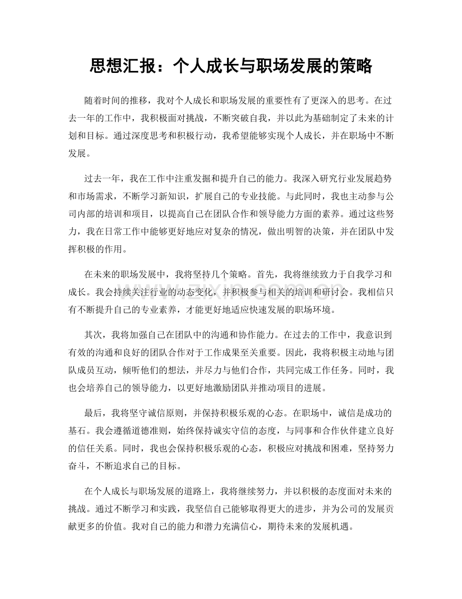 思想汇报：个人成长与职场发展的策略.docx_第1页