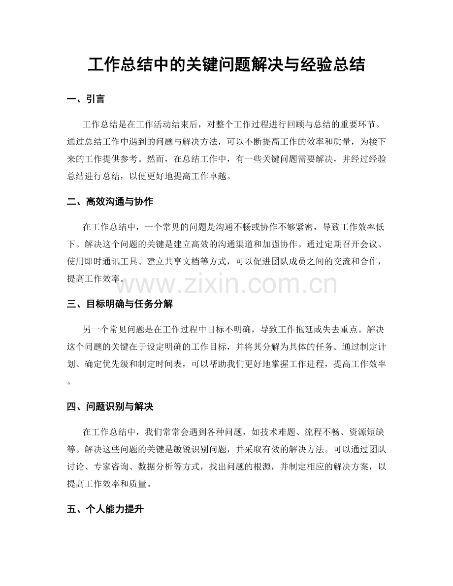 工作总结中的关键问题解决与经验总结.docx_第1页