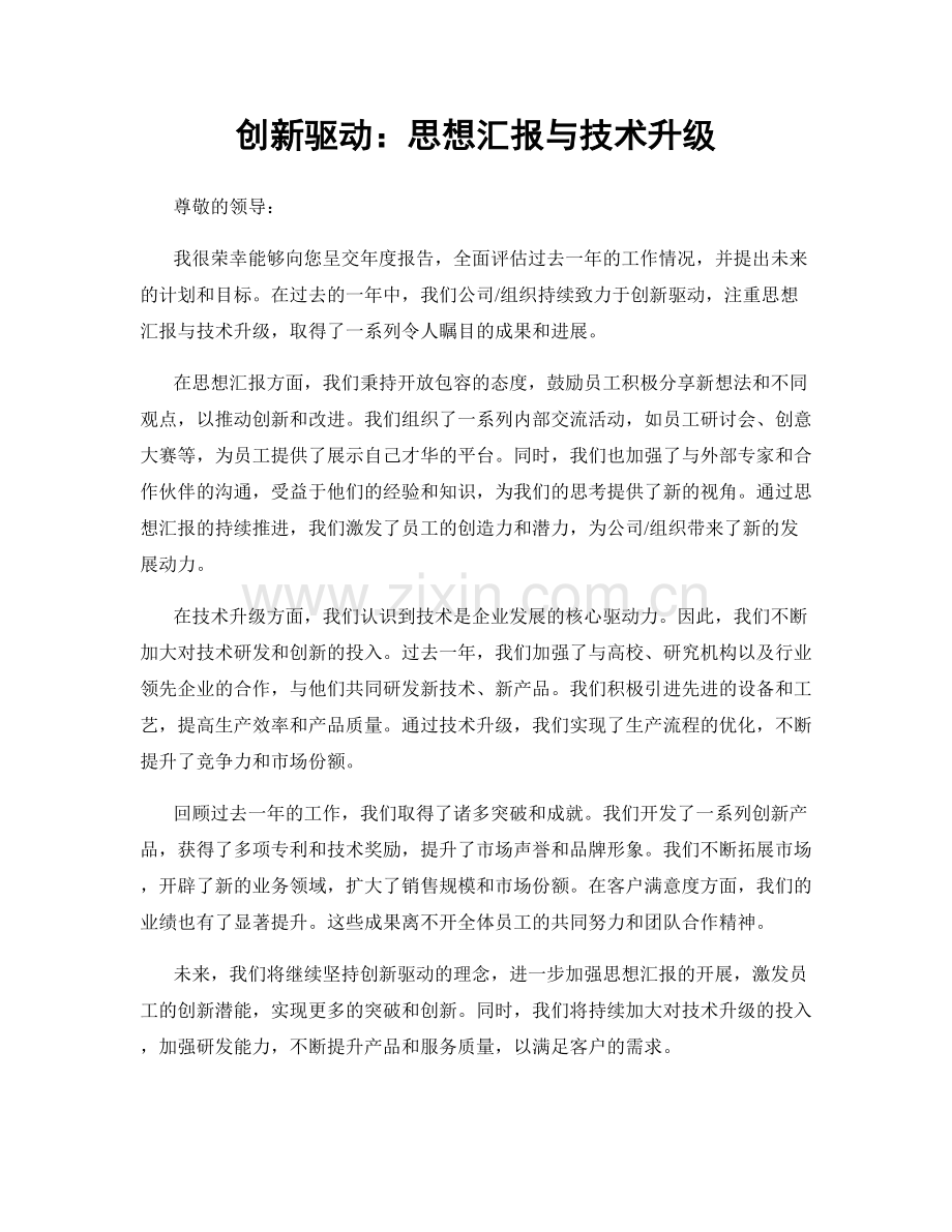 创新驱动：思想汇报与技术升级.docx_第1页