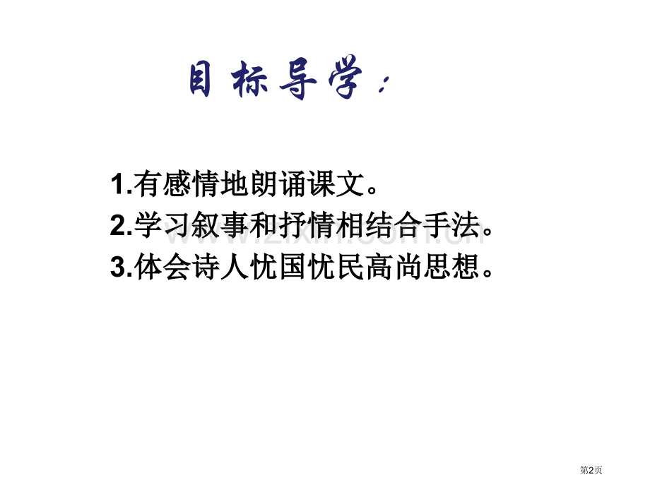 茅屋为秋风所破歌教学课件省公开课一等奖新名师优质课比赛一等奖课件.pptx_第2页