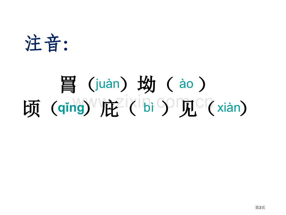 茅屋为秋风所破歌教学课件省公开课一等奖新名师优质课比赛一等奖课件.pptx_第3页