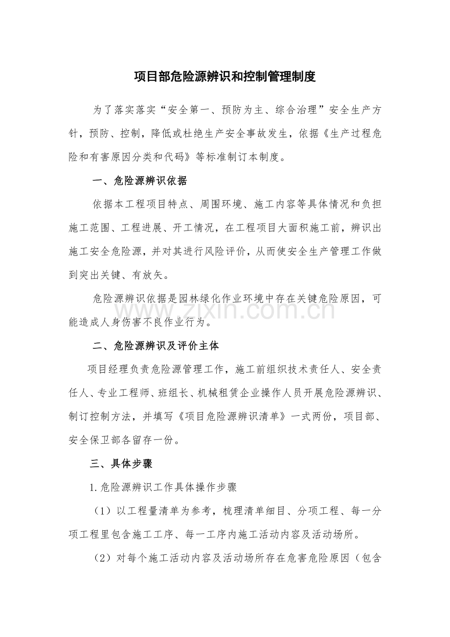 园林绿化危险源辨识和管理核心制度.doc_第1页