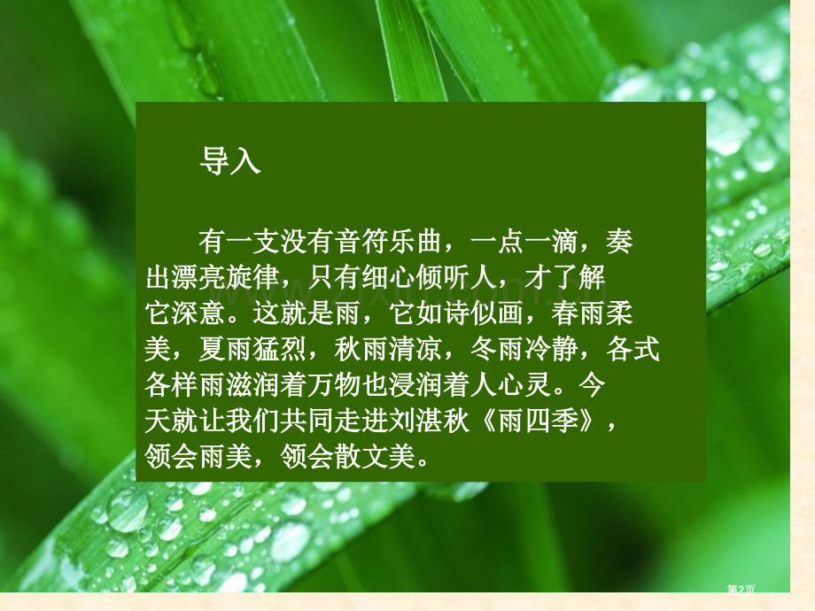 雨的四季新版省公开课一等奖新名师比赛一等奖课件.pptx_第2页