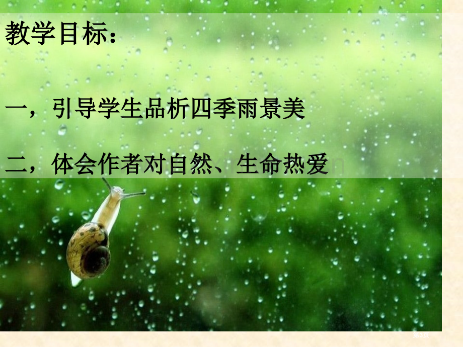 雨的四季新版省公开课一等奖新名师比赛一等奖课件.pptx_第3页