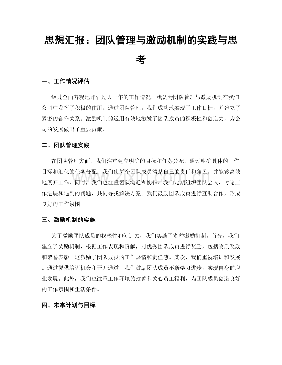 思想汇报：团队管理与激励机制的实践与思考.docx_第1页