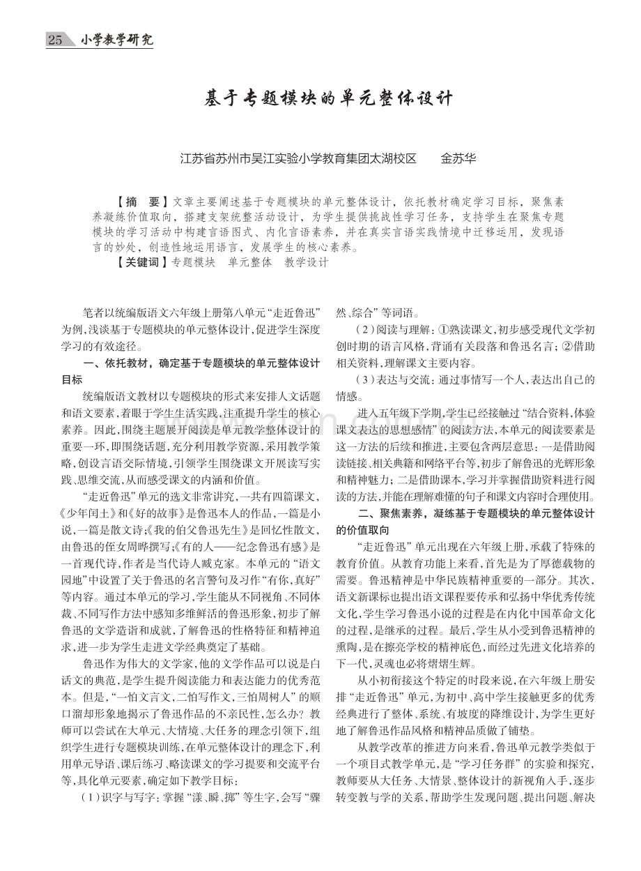 基于专题模块的单元整体设计.pdf_第1页