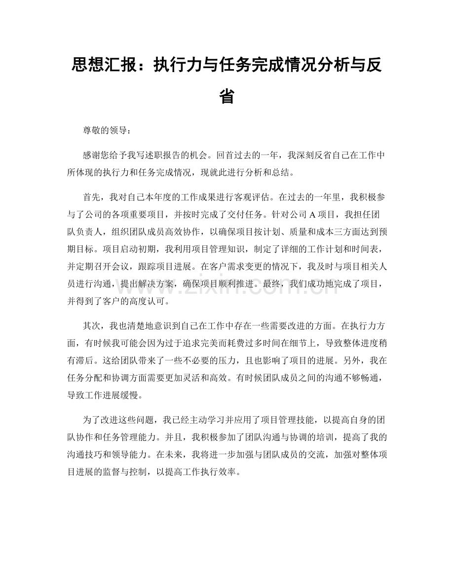 思想汇报：执行力与任务完成情况分析与反省.docx_第1页