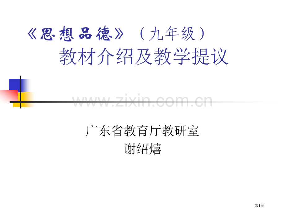 思想品德九年级教材介绍及教学建议市公开课一等奖百校联赛特等奖课件.pptx_第1页