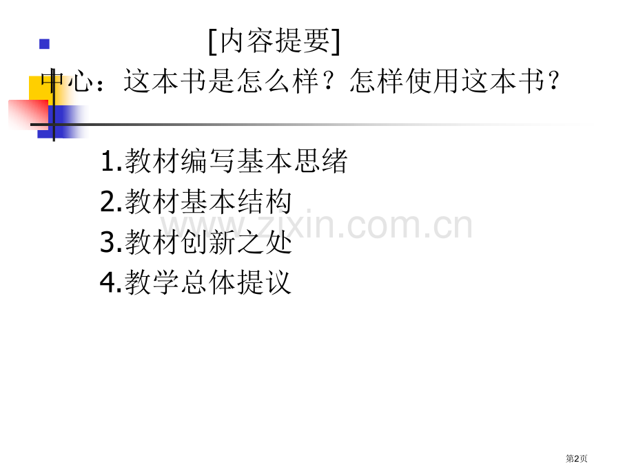 思想品德九年级教材介绍及教学建议市公开课一等奖百校联赛特等奖课件.pptx_第2页