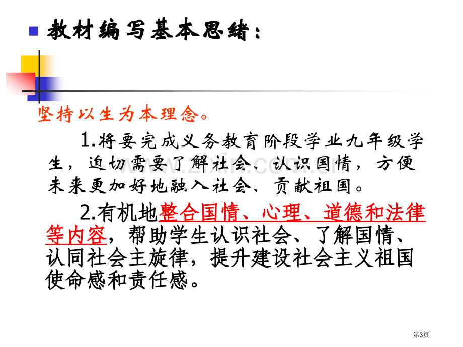 思想品德九年级教材介绍及教学建议市公开课一等奖百校联赛特等奖课件.pptx_第3页