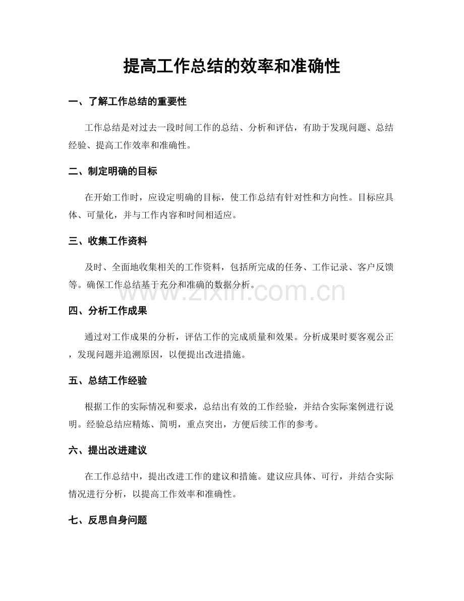 提高工作总结的效率和准确性.docx_第1页