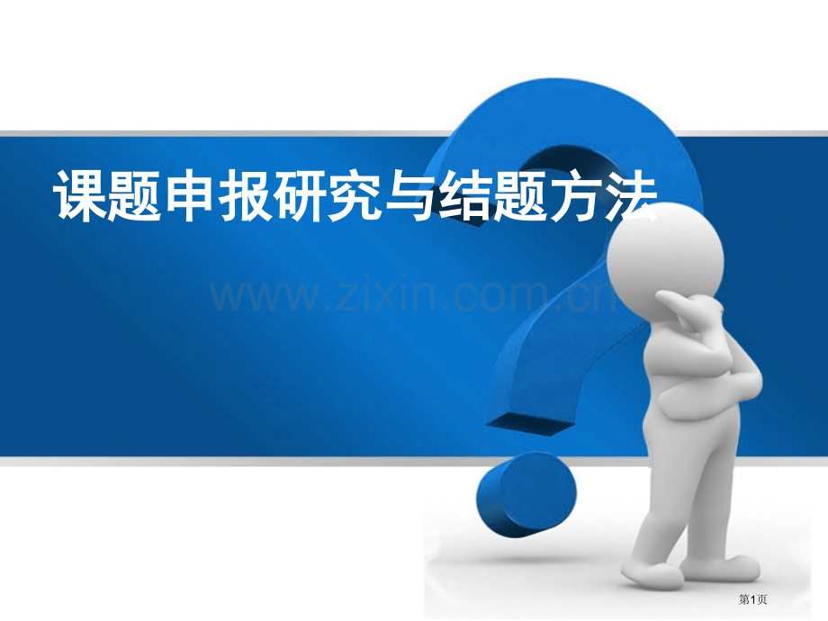 高职教师课题申报研究与结题方法省公共课一等奖全国赛课获奖课件.pptx_第1页