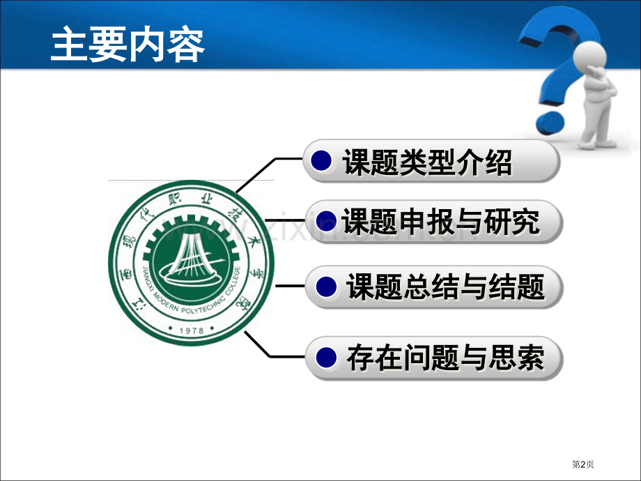 高职教师课题申报研究与结题方法省公共课一等奖全国赛课获奖课件.pptx_第2页