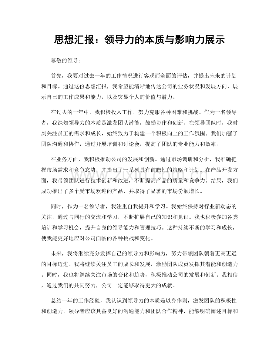 思想汇报：领导力的本质与影响力展示.docx_第1页