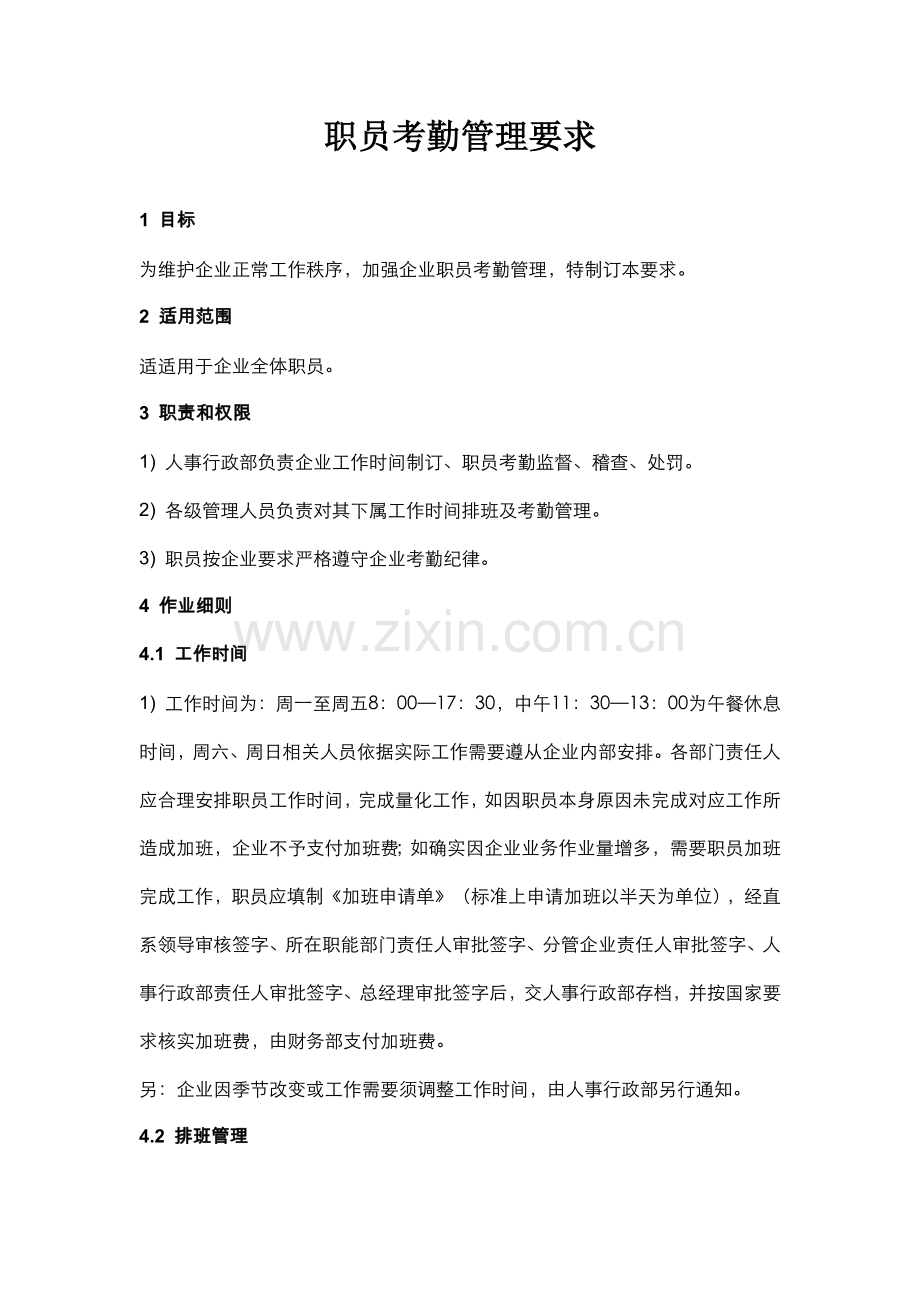 员工考勤管理标准规定修理.docx_第1页