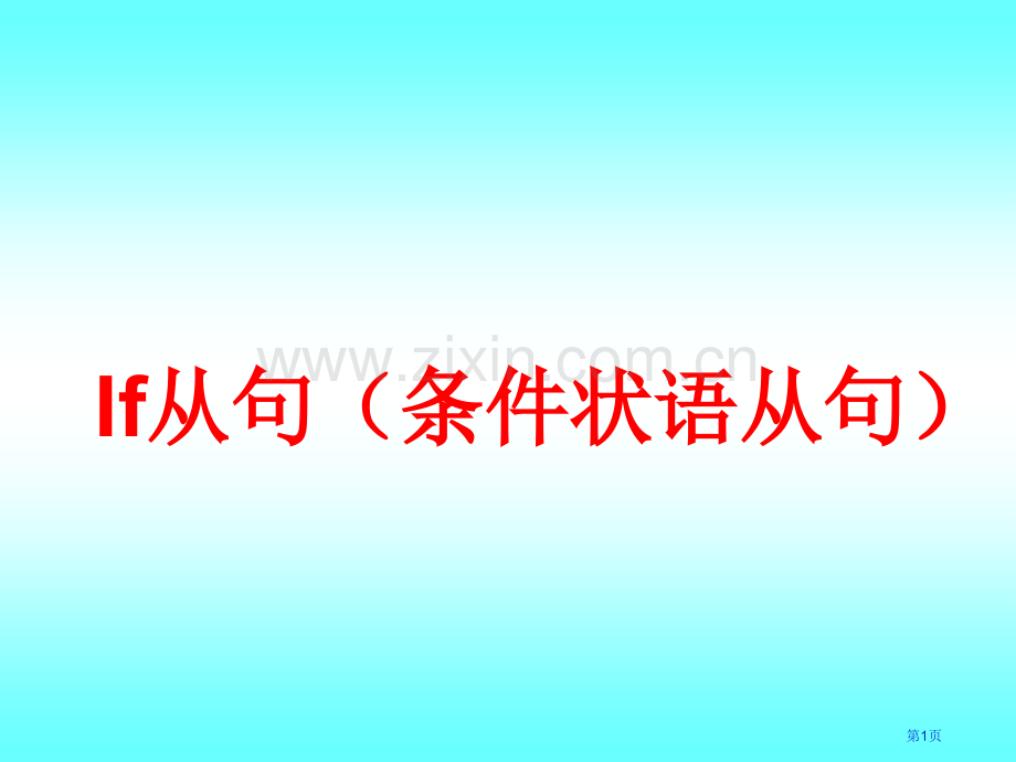 if条件状语从句语法好用省公共课一等奖全国赛课获奖课件.pptx_第1页