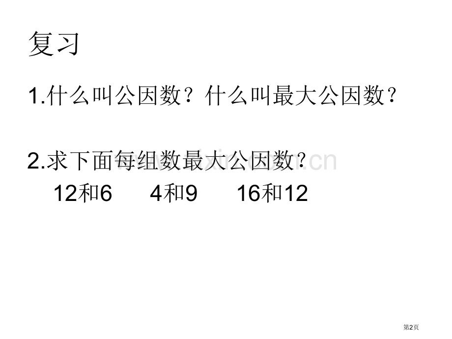 最大公因数的实际应用市公开课一等奖百校联赛获奖课件.pptx_第2页