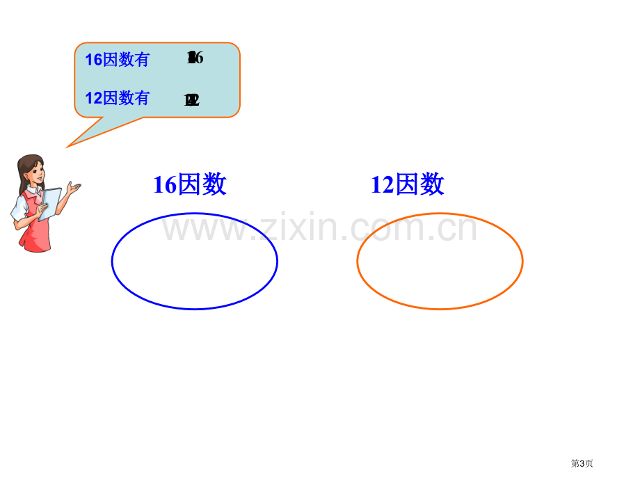 最大公因数的实际应用市公开课一等奖百校联赛获奖课件.pptx_第3页