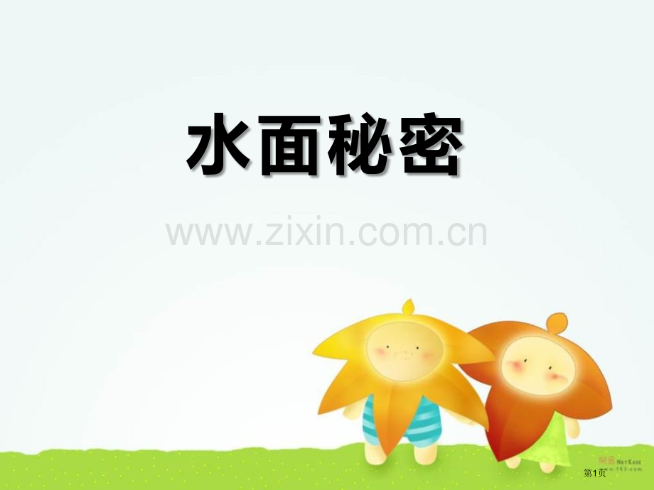 水面的秘密省公开课一等奖新名师优质课比赛一等奖课件.pptx_第1页