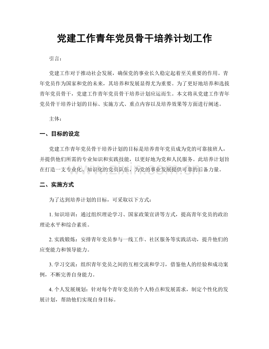 党建工作青年党员骨干培养计划工作.docx_第1页