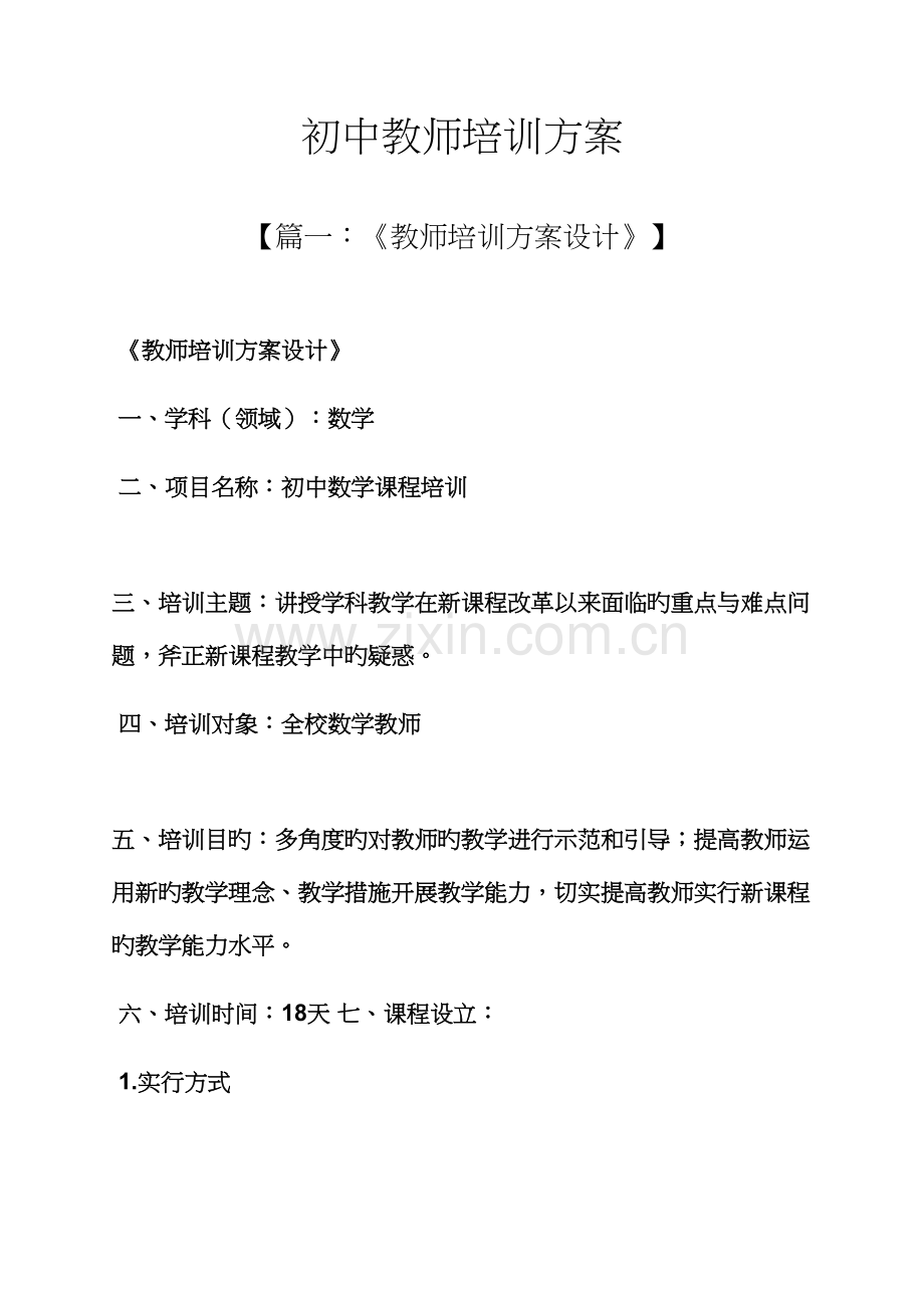 初三作文之初中教师培训专题方案.docx_第1页