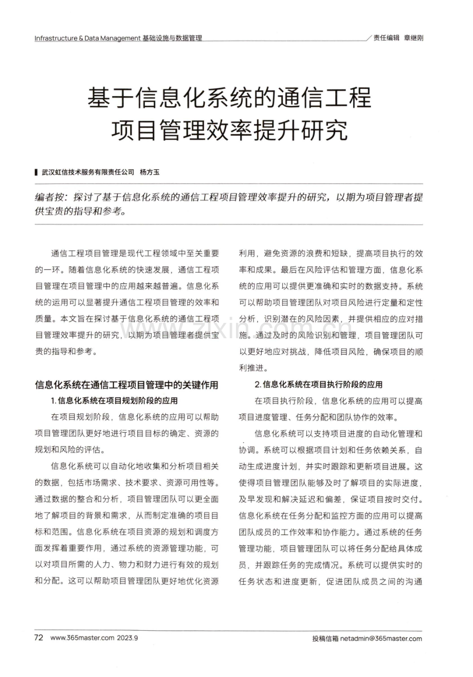 基于信息化系统的通信工程项目管理效率提升研究.pdf_第1页