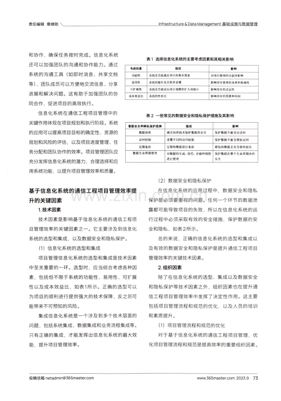 基于信息化系统的通信工程项目管理效率提升研究.pdf_第2页